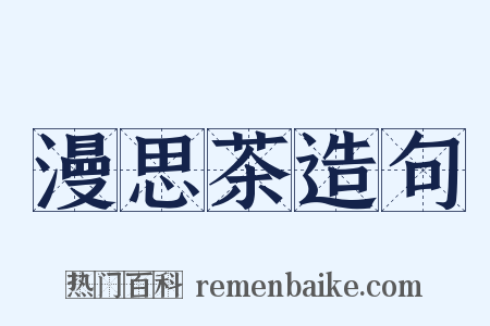 漫思茶造句是什么意思的图片